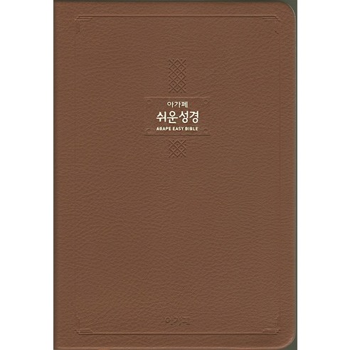 큰글 쉬운성경 특대 (단본/무지퍼/색인/다크브라운), 아가페출판사