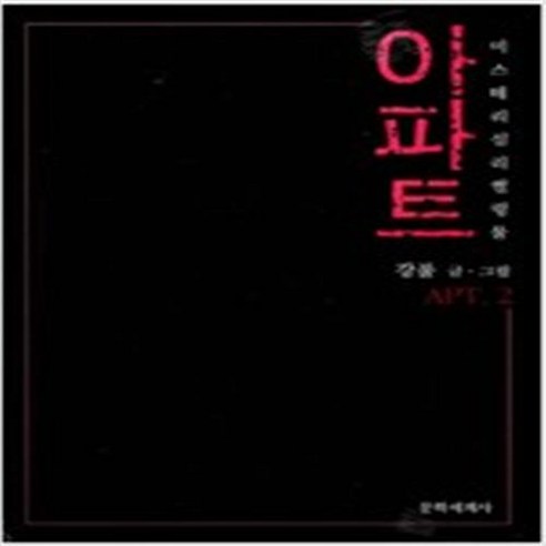 아파트 1-2 완결 전2권 강풀