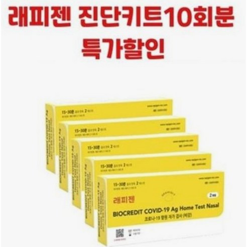 코로나 자가진단키트 코로나검사 래피젠, 10개입 (2개입 × 5개)