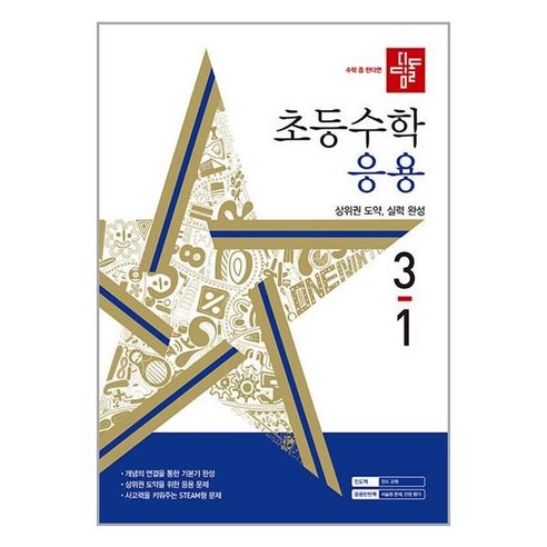 디딤돌 초등 수학 응용 (2024년), 초등 3-1