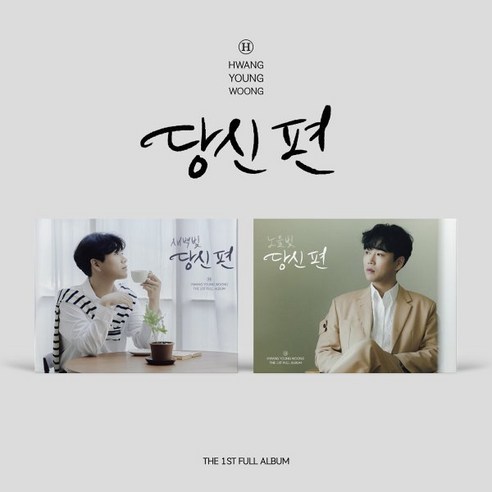 [CD] 황영웅 - 당신 편 [미니액자 VER.][2종 SET]