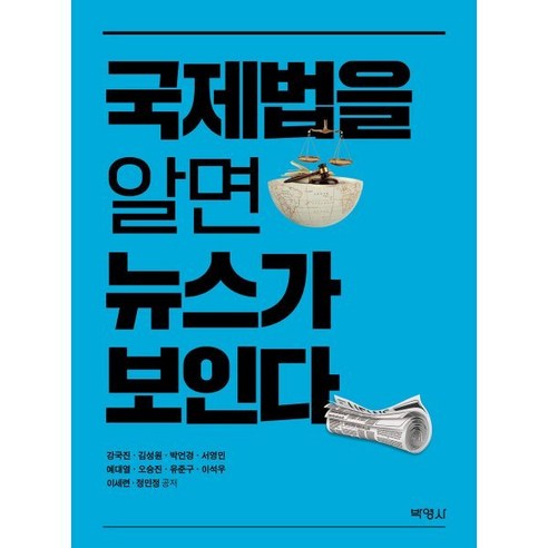 국제법을 알면 뉴스가 보인다, 강국진, 김성원, 박언경, 서영민, 예대열, 오승진, 유준구, 이석우, 이세련, 정민정, 박영사