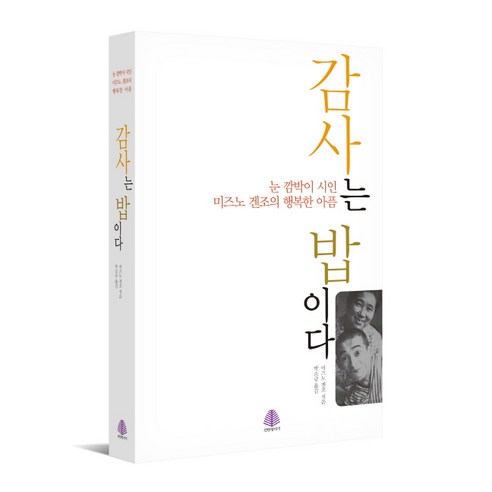감사는 밥이다:눈 깜박이 시인 미즈노 겐조의 행복한 아픔, 선한청지기