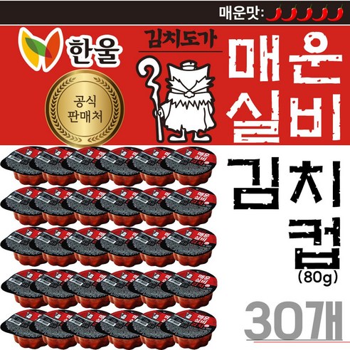 한울 실비김치컵 80g 30개