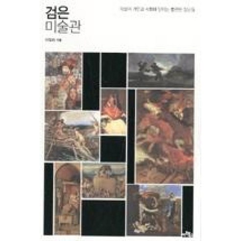 검은 미술관 : 미술이 개인과 사회에 던지는 불편한 질문들, 아트북스, 이유리