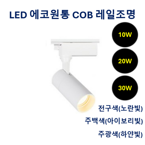 라인조명 LED 에코 원통 COB 레일조명 10W (주광/전구/주백), 2개, 7. 주광(흰빛) 30w
