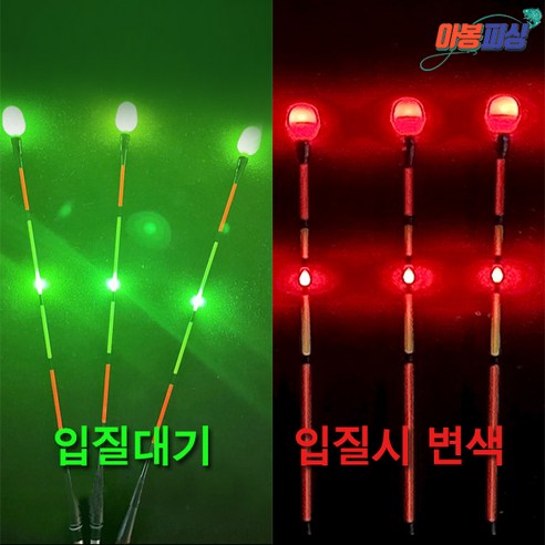 아봉피싱 용오름 LED 2점등 스마트 전자찌 - 낚시 소품 | 쿠팡