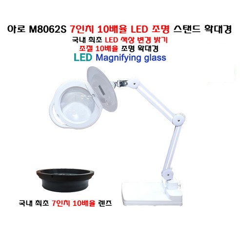아로 광학 M8062S 7인치 국내 최초 10배율 LED 확대경 밝기 조절 색상 변경 가능, 1개