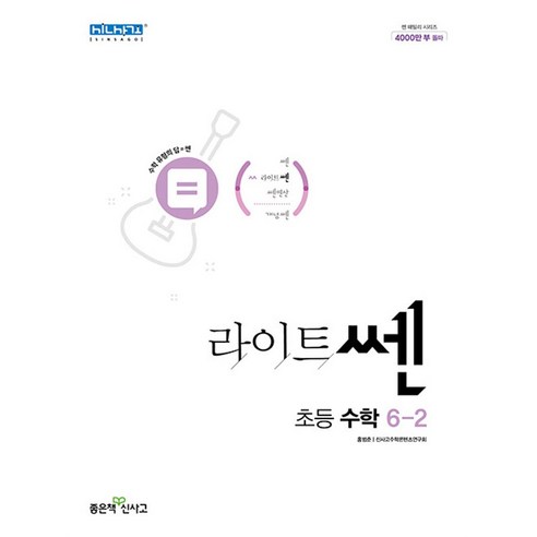 라이트쎈 초등 수학 6-2(2024), 좋은책신사고, 초등6학년