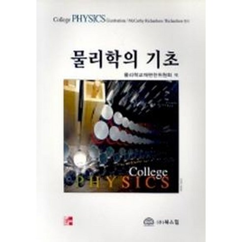물리학의 기초, 북스힐, GIAMBATTISTA 외 저
