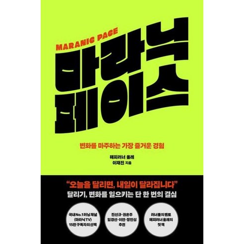[푸른숲]마라닉 페이스 : 변화를 마주하는 가장 즐거운 경험, 푸른숲, 이재진(해피러너 올레)