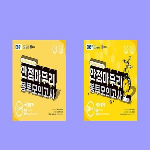 EBS 만점마무리 봉투모의고사 국어영역 시즌1+2 전2권 세트