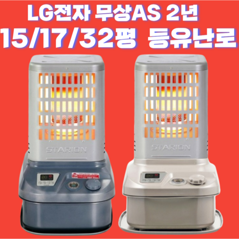 LG 전자 서비스가능 국산 로터리 등유 히터 석유난로 15 / 17 / 32 평, 브라운, R3215(32평)
