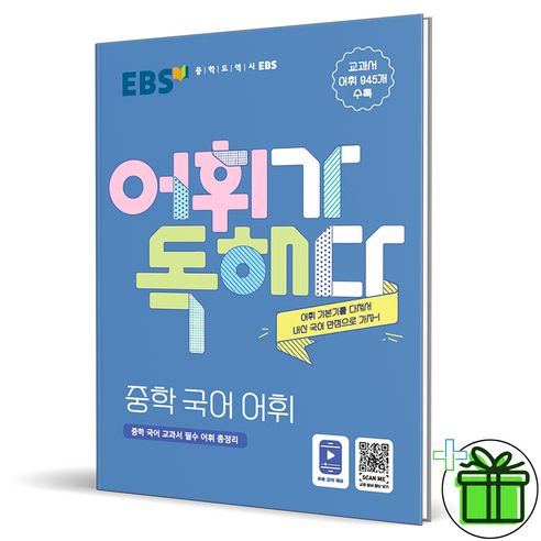 (GIFT+) EBS 어휘가 독해다 - 중학 국어