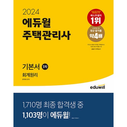 2024 에듀윌 주택관리사 : 기본서 회계원리 1차 박문각주택관리사기출