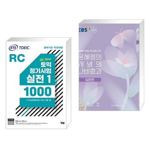 ETS 토익 정기시험 실전 1000 Vol. 1 RC(리딩) + 윤혜정의 개념의 나비효과 입문편 (2023년) (전2권), YBM 와이비엠