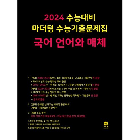  수능 대비를 위한 다양한 국어 학습 자료 추천 도서/음반/DVD 마더텅 수능기출문제집 국어 언어와 매체(2023)(2024 수능대비), 국어 언어와 매체