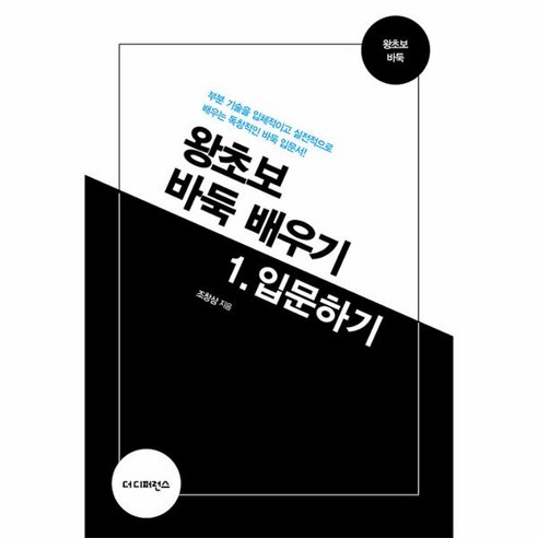 웅진북센 왕초보 바둑 배우기 1 입문하기, One color | One Size, One color | One Size