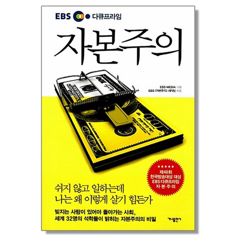 EBS 다큐프라임 자본주의