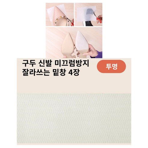 구두 신발 미끄럼방지 짤라쓰는 밑창, 4개, 투명