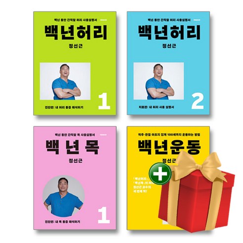 백년허리 1-2권+백년 목+백년 운동 전4권 세트+랜덤선물