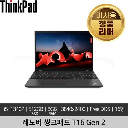 레노버 16인치 씽크패드 T16 Gen 2 i5-1340P 32GB 512GB 400nits Free DOS 미사용 정품 리퍼 노트북