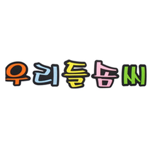 피플스파티 교실 게시판 환경 미화 펠트꾸미기, 우리들솜씨