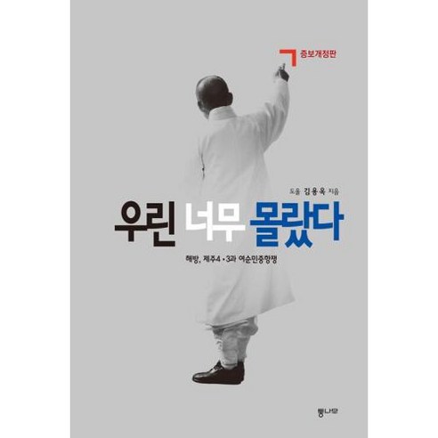 [통나무]우린 너무 몰랐다 : 해방 제주4·3과 여순민중항쟁 (증보개정판), 통나무, 김용옥