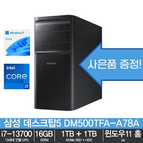 삼성 데스크탑5 DM500TFA-A78A 13세대/16GB/NVMe SSD 1TB + HDD 1TB/윈도우11 홈/HDD 2TB 업그레이드