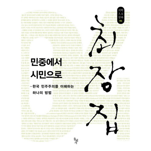 민중에서 시민으로:한국 민주주의를 이해하는 하나의 방법, 돌베개, 최장집 저