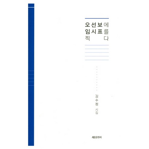 오서보에 임시표를 찍다:김수정 시집, 세종출판사
