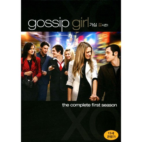 가십걸(Gossip Girl) Season 1(5DVD)