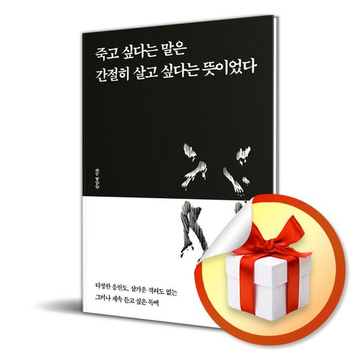 죽고 싶다는 말은 간절히 살고 싶다는 뜻이었다 (이엔제이 전용 사 은 품 증 정)