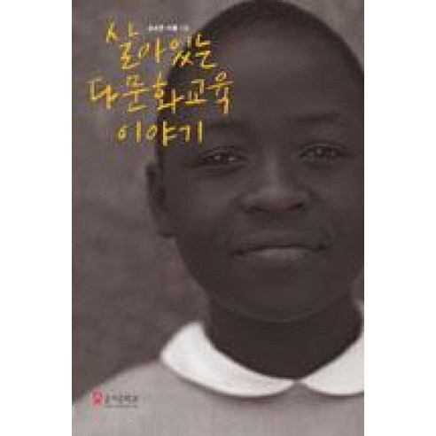 다문화교육의 생생한 이야기: 즐거운 학교, 손소연, 이륜 
사회 정치