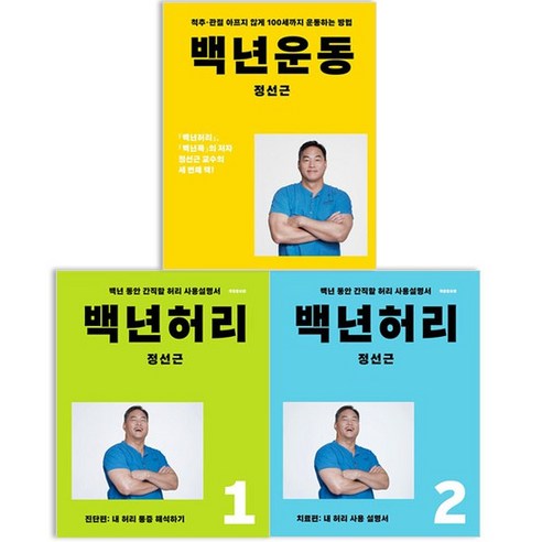 정선근 백년 허리 운동 세트 전3권, 없음