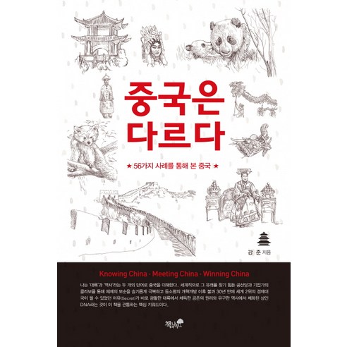 중국은 다르다:56가지 사례를 통해 본 중국, 책과나무