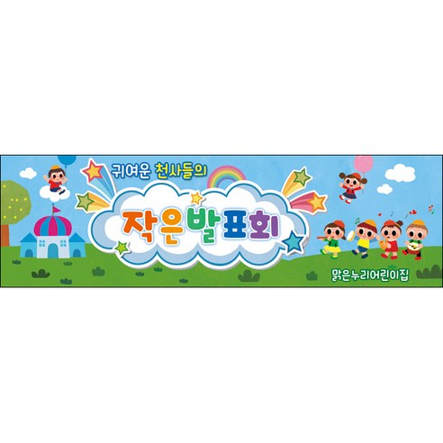 [웨딩나우ㅣ강추] [맑은누리디자인] 발표회현수막 011-(200x60cm) [주문제작] 어린이집 유치원 행사 포토존 학교 학원 배경 [WeddingNOWㅣ추천]