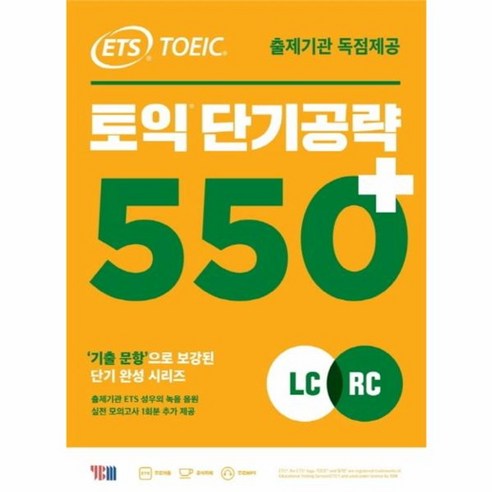 웅진북센 ETS 토익단기공략 550+ LC+RC 신토익, One color | One Size@1