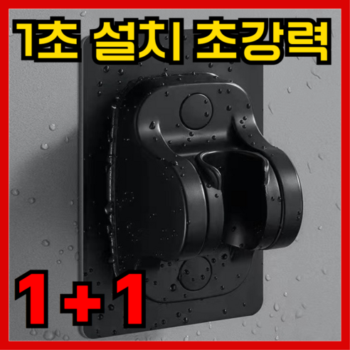 [하니플레이스] 초강력 무타공 샤워기 거치대 아기 목욕 반려견 목욕, 무광블랙