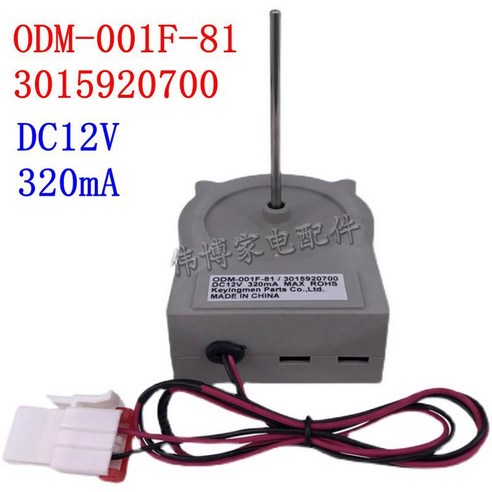 ODM-001F-81 하이얼 냉장고 팬 모터 부품 3015920700 DC12V 320mA