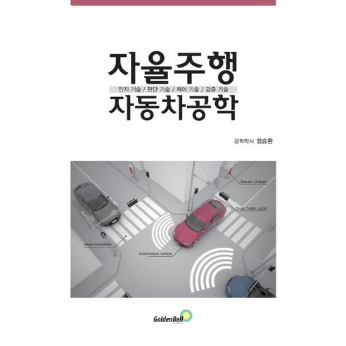 자율주행 자동차공학:인지 기술 / 판단 기술 / 제어 기술 / 검증 기술, 골든벨, 정승환 과학/공학 자율주행 자동차공학:인지 기술 / 판단 기술 / 제어 기술 / 검증 기술, 골든벨, 정승환 과학/공학