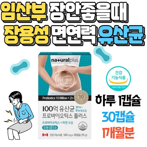 임산부 장이않좋을때 장용성 유산균 면역력 플러스 복부팽만 장운동 캐나다 프로바이오틱스 100억 캡슐 혼합유산균 플러스 장영양제 장건강유산균 PROBIOTIC 장내세균 람노서스유산균, 1개, 30캡슐