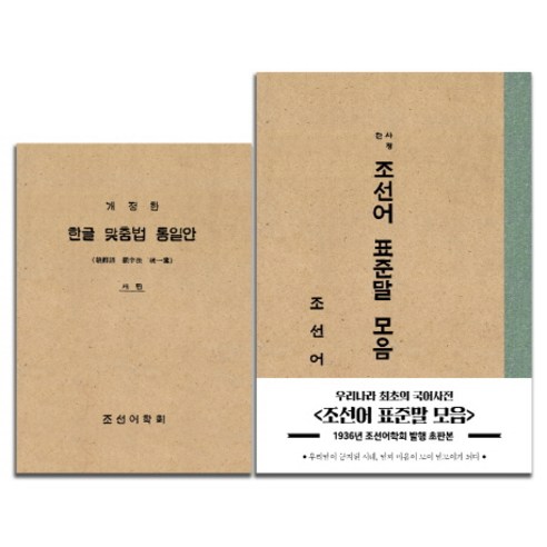 조선어 표준말 모음(초판본)(1936년 조선어학회 발행 초판본), 더스토리