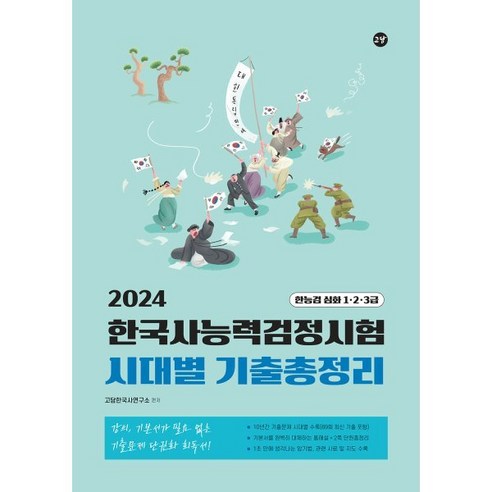 2024 고담 한국사능력검정시험 시대별 기출총정리(한능검 심화 1·2·3급), 2024 고담 한국사능력검정시험 시대별 기출총정리(.., 고담한국사연구소(저),고담,(역)고담,(그림)고담