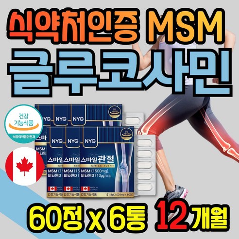 대용량 식약청인증 캐나다 완제품 관절연골 보조제 60정 x 6통 엠에쓰엠 글루코사민 여성 여자 엄마 중년 50대 60대 70대 남자 시부모님 허리 무릎 무릅 허리영양제 직구 홈쇼핑, 6개