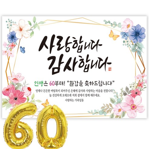파티블리 환갑 사랑합니다 감사합니다 현수막 회갑현수막 생신 환갑잔치 환갑파티 용품, 60-2-6 플라워리스
