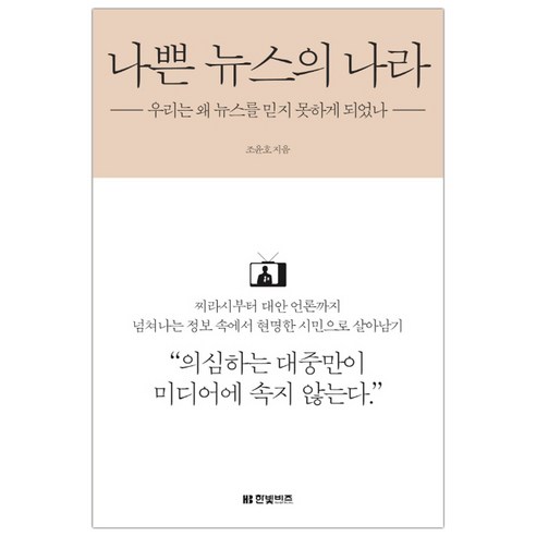 [한빛비즈] 나쁜 뉴스의 나라 (조윤호) (마스크제공), 단품, 단품