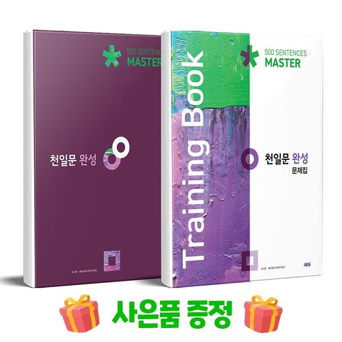 천일문 완성 Master 500 Sentences + 완성 문제집 (Training Book) 세트