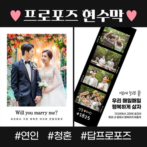 소중한 순간을 더욱 빛내는 프로포즈 현수막