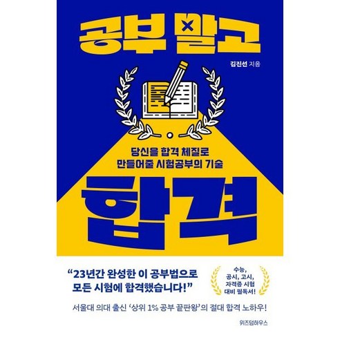 공부 말고 합격:당신을 합격 체질로 만들어줄 시험공부의 기술, 김진선, 위즈덤하우스